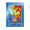 Cartilla Mini Aventuras - 21 UN SIRVIENTE SANADO Colección